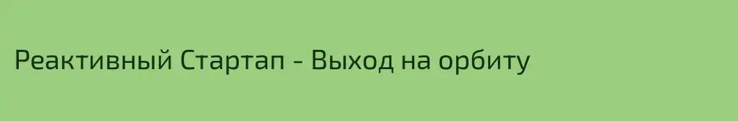 Реактивный Стартап - Выход на орбиту